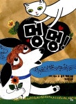 멍멍! : 알라딘