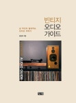 [중고] 빈티지 오디오 가이드 : 알라딘