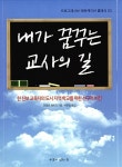 내가 꿈꾸는 교사의 길 : 알라딘