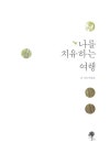 알라딘: [중고] 나를 치유하는 여행 [중고] 나를 치유하는 여행