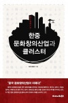 알라딘: 한중 문화창의산업과 클러스터 한중 문화창의산업과 클러스터