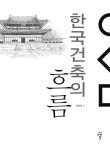 [전자책] 한국건축의 흐름 | 정영철 | 알라딘 한국건축의 흐름 | 정영철