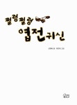 알라딘: [중고] 쩔렁쩔렁 엽전귀신 [중고] 쩔렁쩔렁 엽전귀신