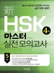 [중고] 新 HSK 마스터 실전 모의고사 4급 (문제집 및 듣기 대본 + MP3 CD 1장 + 해석집(다운로드)) | 알라딘 [중고] 新 HSK 마스터 실전... 