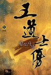 알라딘: [전자책] 왕도사전 05 (완결) [전자책] 왕도사전 05 (완결)