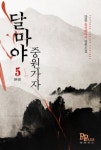 알라딘: [전자책] 달마야 중원가자 05 (완결) [전자책] 달마야 중원가자 05 (완결)