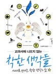 알라딘: [중고] 교과서에 나오지 않는 착한 생각들 [중고] 교과서에 나오지 않는 착한 생각들