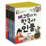 계림북스/그림으로 보는 한국사 인물 5권 세트(전5권.개정판)-교과서에 나오는 한국사 인물/인물연표포함 | 알라딘 계림북스/그림으로 보는... 