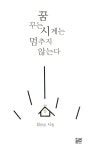 알라딘: 꿈꾸는 시계는 멈추지 않는다 꿈꾸는 시계는 멈추지 않는다
