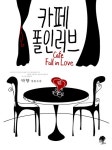 [전자책] 카페 폴인러브 : 알라딘