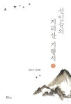 알라딘: [중고] 선인들의 지리산 기행시 3 [중고] 선인들의 지리산 기행시 3