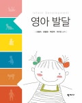 영아 발달 (조형숙 외) | 조형숙 외 | 알라딘 영아 발달 (조형숙 외) | 조형숙 외