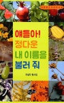 알라딘: [중고] 얘들아! 정다운 내 이름을 불러 줘 [중고] 얘들아! 정다운 내 이름을 불러 줘