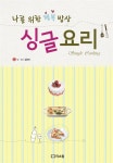 알라딘: [중고] 나를 위한 행복 밥상 싱글요리 [중고] 나를 위한 행복 밥상 싱글요리