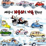 알라딘: [중고] 세상이 자동차로 가득 찬다면 [중고] 세상이 자동차로 가득 찬다면