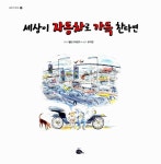 [중고] 세상이 자동차로 가득 찬다면 : 알라딘