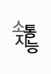 [중고] 소통지능 | 김동렬 | 알라딘 [중고] 소통지능 | 김동렬