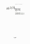 [중고] 싸구려 행복 : 알라딘