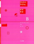 알라딘: [중고] 모던 북경 Modern Beijing [중고] 모던 북경 Modern Beijing