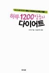 [중고] 하루 1200칼로리 다이어트 | 이미숙 | 알라딘 [중고] 하루 1200칼로리 다이어트 | 이미숙