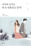여자와 남자는 왜 늘 평행선인 걸까? : 알라딘
