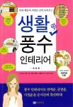 [중고] 생활 속 풍수 인테리어 : 알라딘