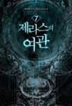 알라딘: [전자책] 제라스의 여관 7 [전자책] 제라스의 여관 7