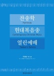 [전자책] 찬송학, 현대복음송, 열린예배 | 조영엽 | 알라딘 찬송학, 현대복음송, 열린예배 | 조영엽