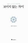 [중고] 보이지 않는 차이 : 알라딘