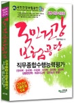 알라딘: 국민건강보험공단 직무종합수행능력평가 상식 : 행정, 건강, 전산직 국민건강보험공단 직무종합수행능력평가 상식 : 행정, 건강, 전산직