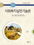 [중고] 사회복지실천기술론 (장수미 외) : 알라딘