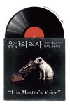 알라딘: [중고] 음반의 역사 [중고] 음반의 역사