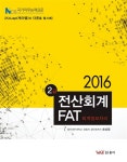 알라딘: [중고] 2016 2급 전산회계 / FAT [중고] 2016 2급 전산회계 / FAT