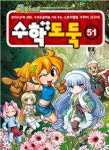 알라딘: [중고] 코믹 메이플 스토리 수학도둑 51 [중고] 코믹 메이플 스토리 수학도둑 51