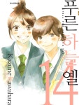 알라딘: [전자책] [고화질] 푸른하늘 옐 14 [전자책] [고화질] 푸른하늘 옐 14