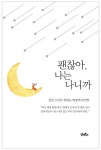 [중고] 괜찮아, 나는 나니까 : 알라딘