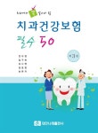 2016 치과건강보험 필수 50 : 알라딘