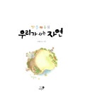 우리가 사는 자연 : 알라딘