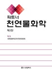 [중고] 파트너 천연물화학 : 알라딘