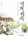 알라딘: [중고] 귀거래사 [중고] 귀거래사