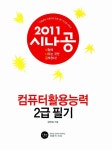[중고] 2011 시나공 컴퓨터활용능력 2급 필기 + 기출문제집 (3급 포함) | 알라딘 [중고] 2011 시나공 컴퓨터활용능력 2급 필기 + 기출문제집... 