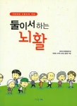 둘이서 하는 뇌활 | 한국시니어케어연구회 | 알라딘 둘이서 하는 뇌활 | 한국시니어케어연구회