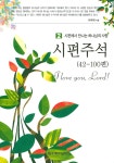 알라딘: 시편주석 2 (42~100편) 시편주석 2 (42~100편)