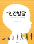 인간발달 (조복희 외) | 유가효 외 | 알라딘 인간발달 (조복희 외) | 유가효 외