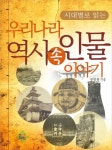 [전자책] 우리나라 역사 속 인물 이야기(시대별로 읽는) | 문일평 | 알라딘 우리나라 역사 속 인물 이야기(시대별로 읽는) | 문일평