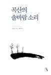 알라딘: 곡산의 솔바람 소리 곡산의 솔바람 소리