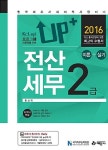 알라딘: 2016 Up+ 전산세무 2급 이론 + 실기 2016 Up+ 전산세무 2급 이론 + 실기