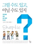 [전자책] 그럴 수도 있고, 아닐 수도 있지 : 알라딘
