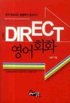 알라딘: Direct 영어 회화 Direct 영어 회화