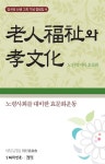 알라딘: [중고] 노인복지와 효문화 [중고] 노인복지와 효문화